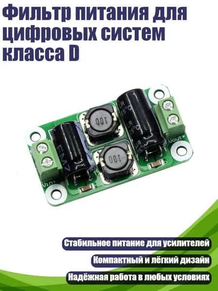 Фильтр питания для цифровых систем класса D, 0 25V - 3A