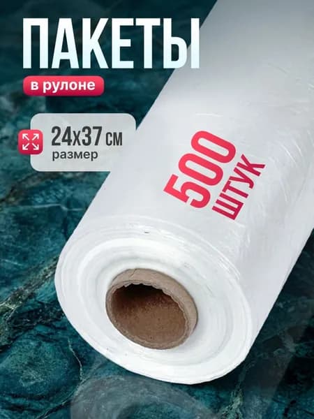 Пакеты фасовочные пищевые рулон 500 шт, полиэтиленовые прозрачные для упаковки заморозки и хранения продуктов, 24х37 см, Cactus