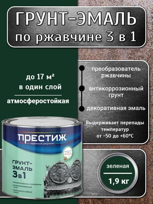 Грунт-эмаль 3 в 1 по ржавчине, Зелёная 1,9 кг