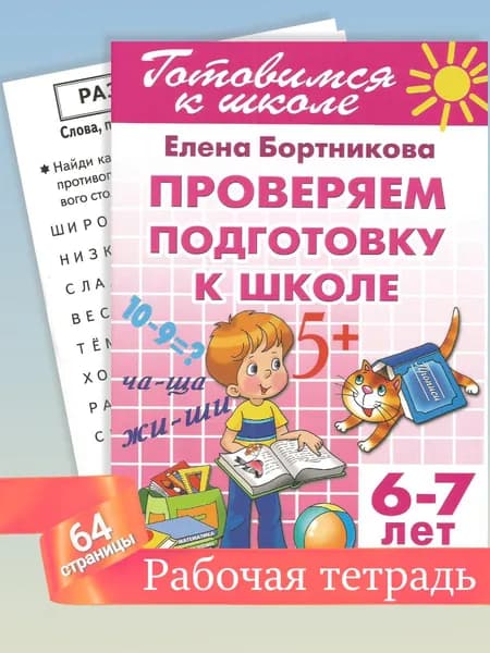 Проверяем подготовку к школе 6-7 лет Тетрадь с заданиями | Бортникова Елена