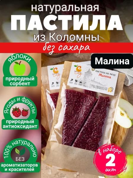 Пастила натуральная фруктовая без сахара Дедушкин Сад / смоква ручной работы коломенская Малина дой-пак 2 шт