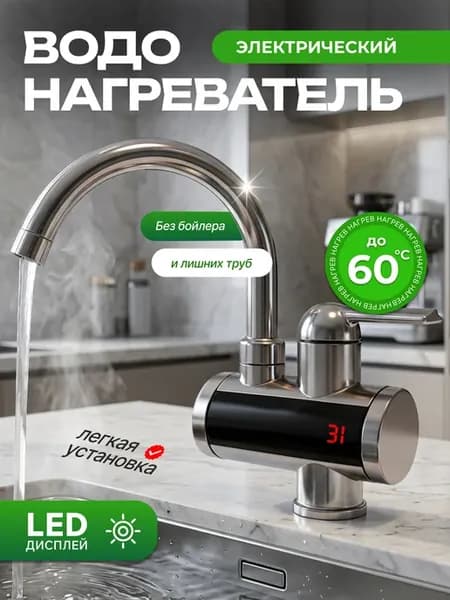 Проточный водонагреватель для кухни, дома и дачи