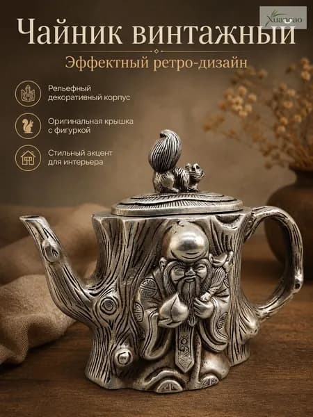 Чайник винтажный декоративный с фигуркой белки, рельефный в серебристом стиле для сервировки, интерьера и подарка