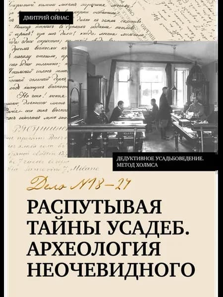 Распутывая тайны усадеб Археология неочевидного