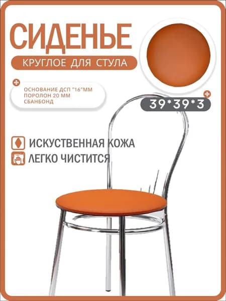 Сиденье для стула/табурета круглое 39х39х3 см из искусственной кожи, комплектующее для стула из экокожи оранжевого цвета