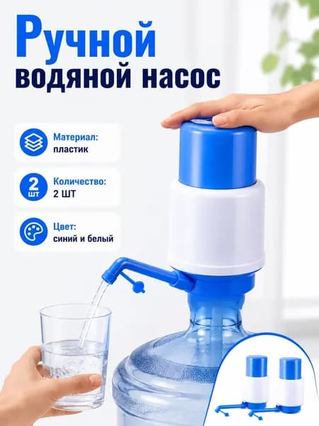 Синий ручной водяной насос для бутилированной воды (2 шт.)