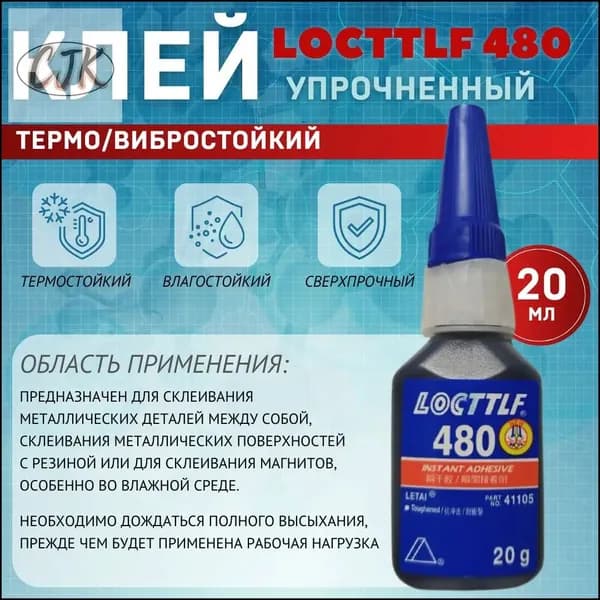 LOCTTLF Клей автомобильный Готовый раствор, 480 мл, 1 шт.