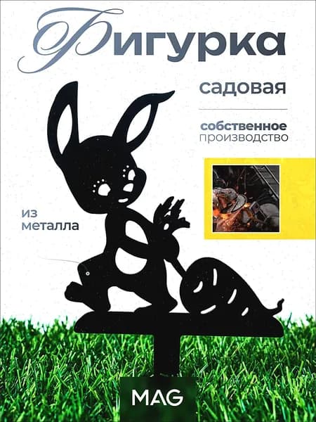 MAG MetallArtGroup Фигурка садовая