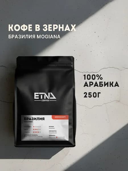 Кофе в зернах 250 гр, Бразилия Моджиана, свежая обжарка, арабика 100%, ETNA COFFEE