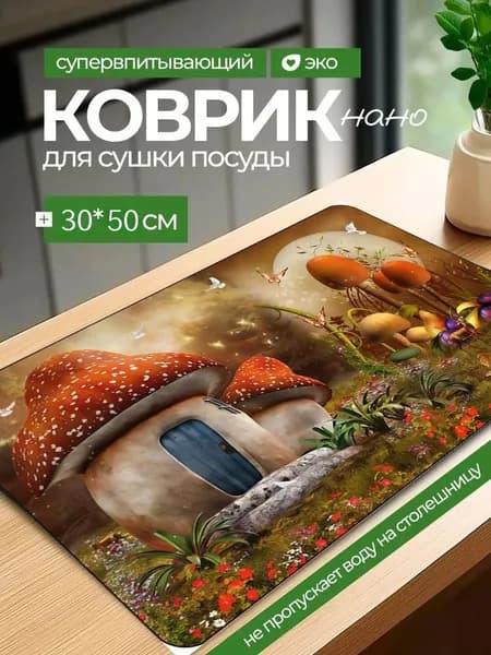 Коврик для сушки посуды, 50 см х 30 см , 1 шт