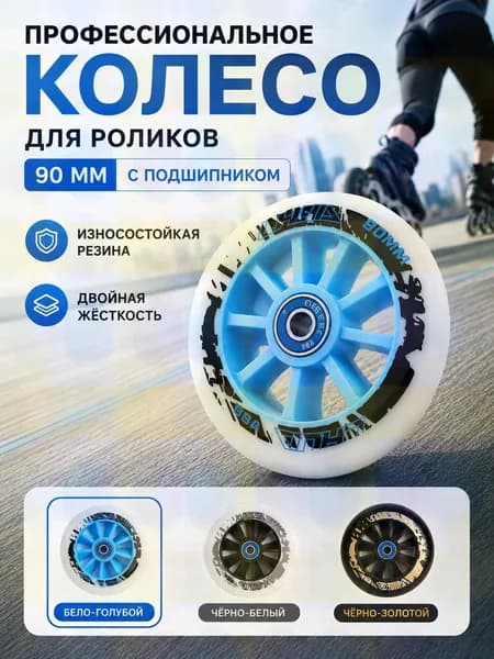PU колёса для роликов 90мм, высокий отскок, алюминиевый центр, 3 цвета, для фрискейта и слалома