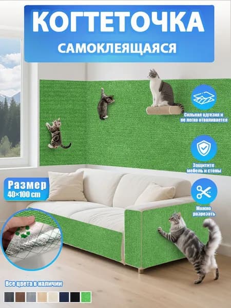Самоклеящаяся когтеточка для кошки, наклейка на мебель, стену