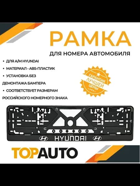 Рамка для номера автомобиля HYUNDAI, рамка госномера
