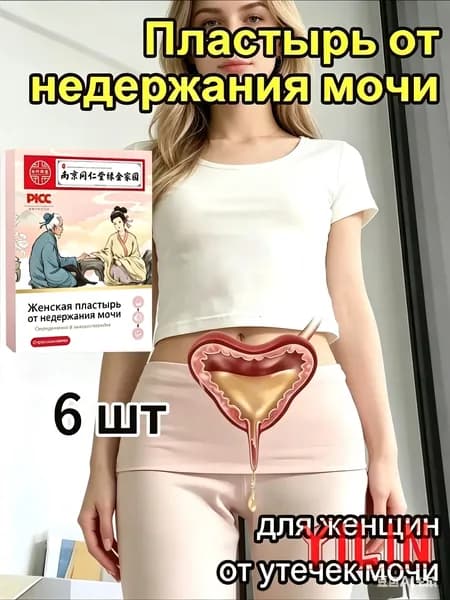пластырь от недержания мочи у женщин,6 шт. Натуральный состав,Укрепление мышц тазаKBGbS