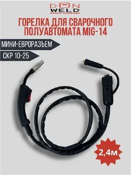 Горелка для сварочного полуавтомата MIG 14. 2.4 метра