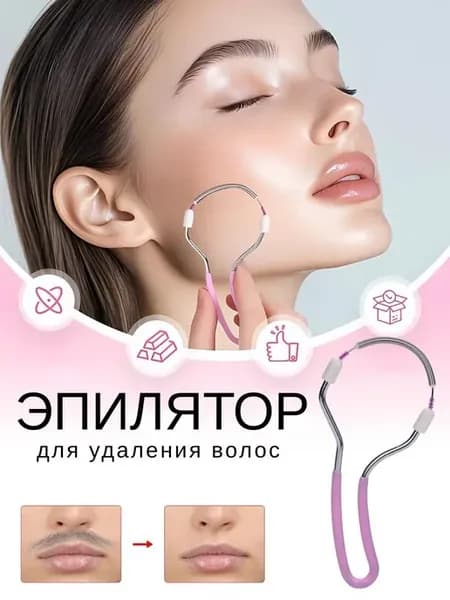 Эпилятор пружинка ручной для удаления усиков волос на лице