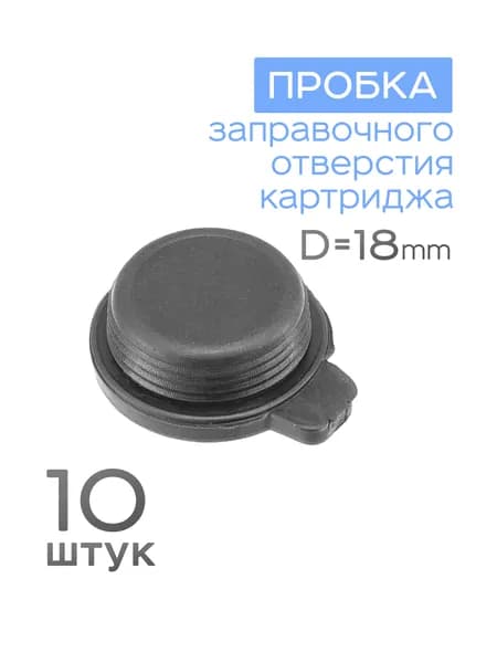 10шт. Универсальная пробка заправочного отверстия D-18мм, полиуретановая, плотная