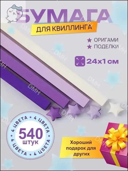 Набор премиальных полосок для квиллинга и оригами, 540 штук, 4 оттенка, размерами 21 на 1 см, применяемых для создания звездочек.