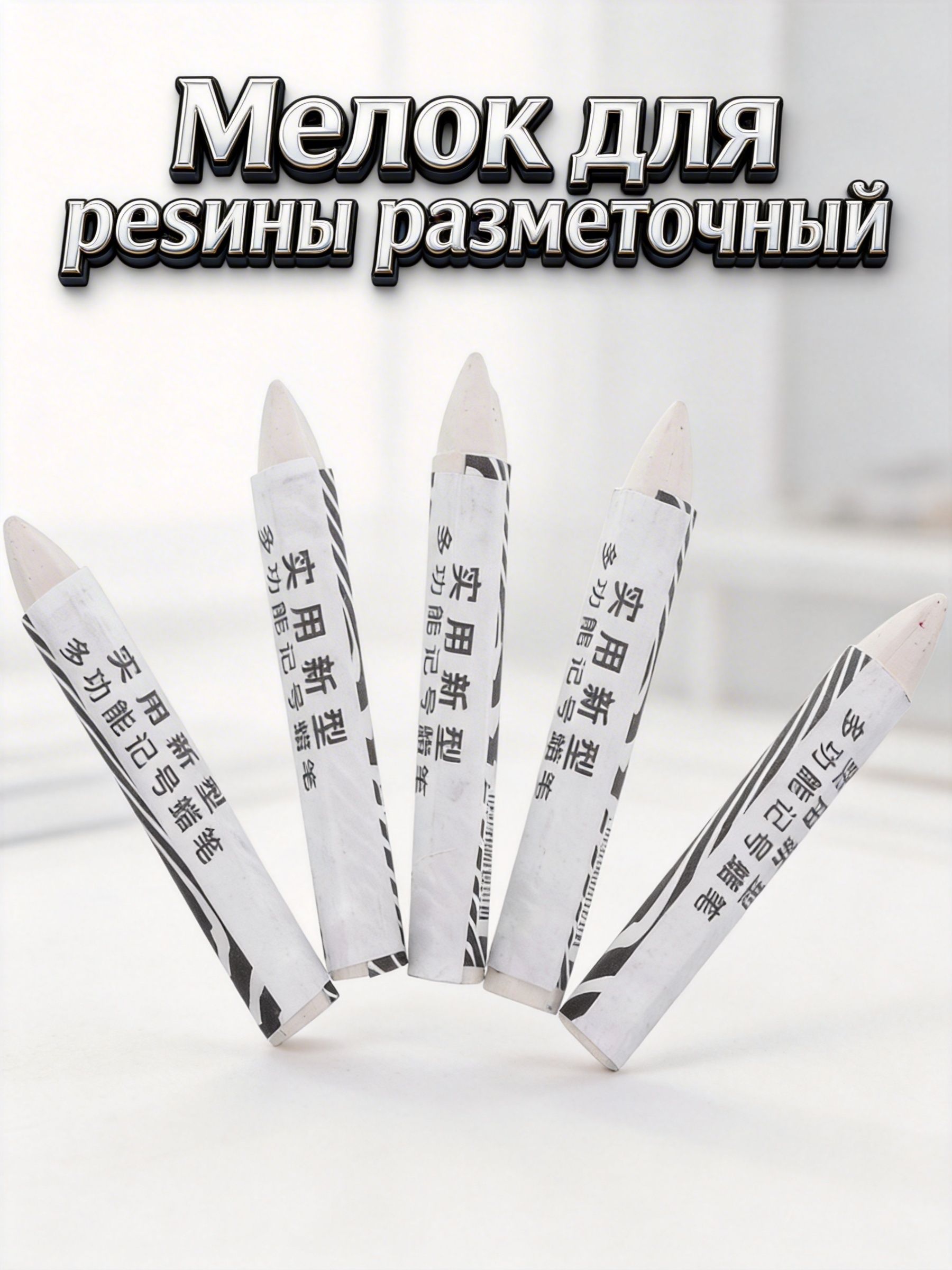 Мелок для резины разметочный