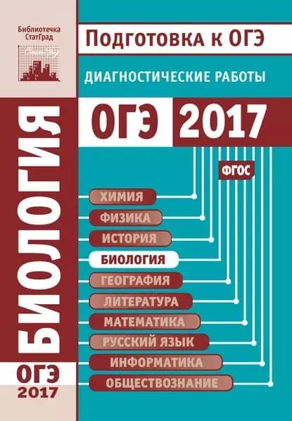 Биология. Подготовка к ОГЭ в 2017 году. Диагностические работы | Электронная книга