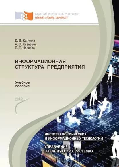 Информационная структура предприятия | Носкова Елена Евгеньевна, Кузнецов Александр | Электронная книга