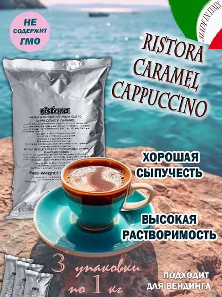 Капучино RISTORA "CARAMEL", пакет, 3 шт / 3 кг.