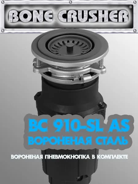 Измельчитель пищевых отходов BONE CRUSHER SLIM (BC910 AS-SL.GunMetal) вороненая сталь, PVD