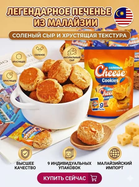 Хрустящие рассыпчатые печенья с насыщенным вкусом солёного чеддера, сырные кукисы в индивидуальной упаковке, универсальная солёная закуска к чаю и пиву