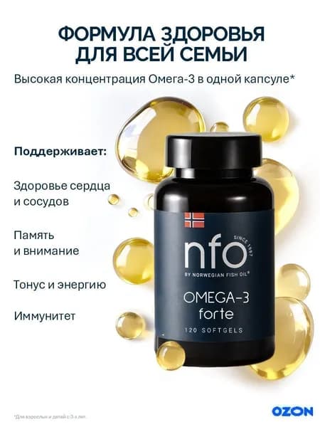 Омега 3 Форте для детей и взрослых, 120 капсул по 1000 мг / NFO Норвегия