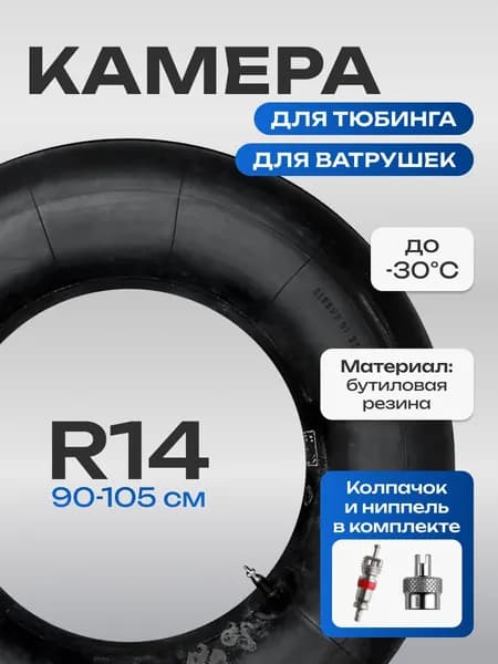 Камера для тюбинга