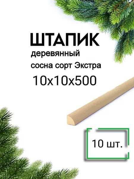 Штапик деревянный 10х10 мм, 0,5м - 10 шт