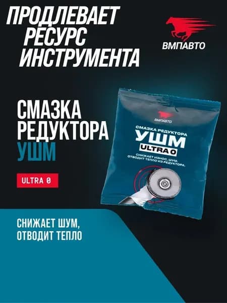 Смазка для редукторов электроинструмента "Ultra-0", ВМПАВТО, 50 гр