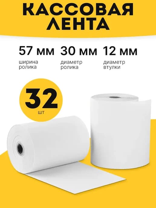 Чековая лента 57 мм, кассовая лента, Термолента 18 м