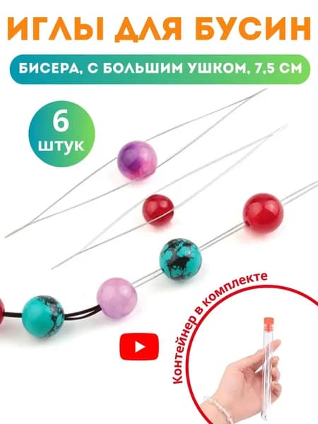 Иглы для бисера вышивания бисероплетения тонкие, иголки бусин длинные с большим ушком 6 штук в футляре
