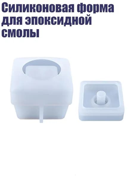 Силиконовая форма для эпоксидной смолы, - Квадратный