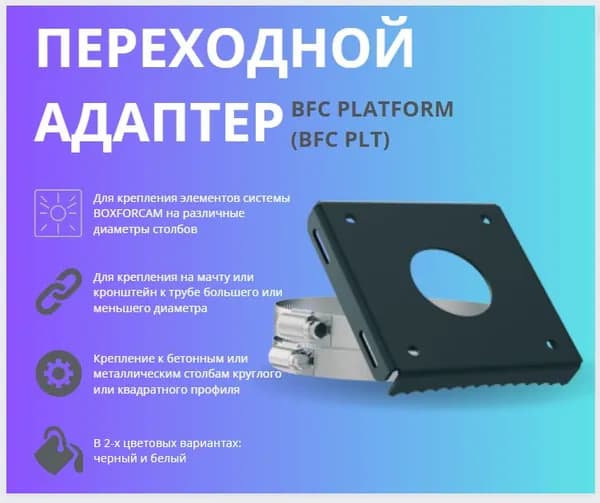 Переходной адаптер BOXFORCAM PLATFORM черный