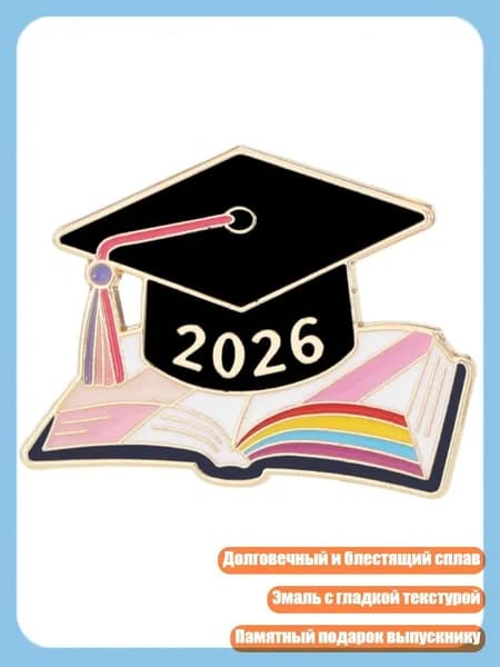 Стильный эмалевый значок 2026 года для выпускных церемоний, - 5