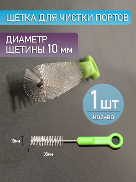 Щетка для очистки отверстий портов, диаметр щетины 10 мм (1 шт.)