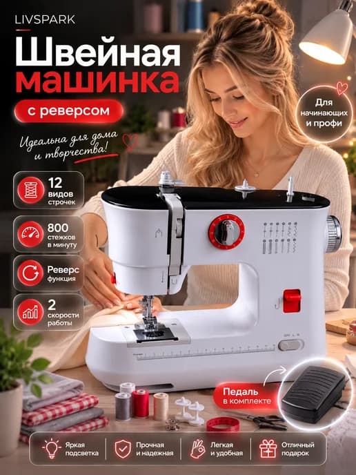 Швейная машинка электрическая для дома с педалью