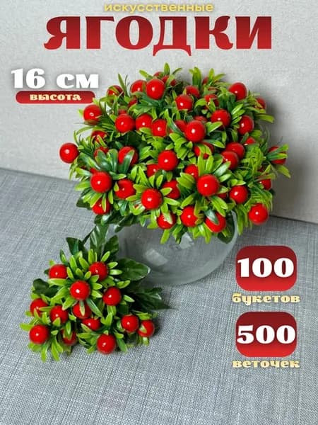Ягоды искусственные для декора 100 букетов