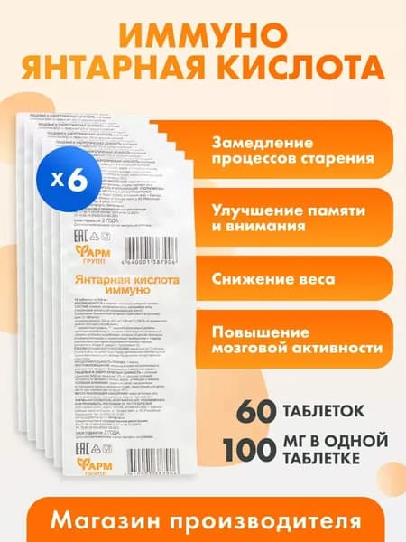 Янтарная кислота Иммуно, таблетки массой 500 мг, 60 таблеток, для похудения и энергии