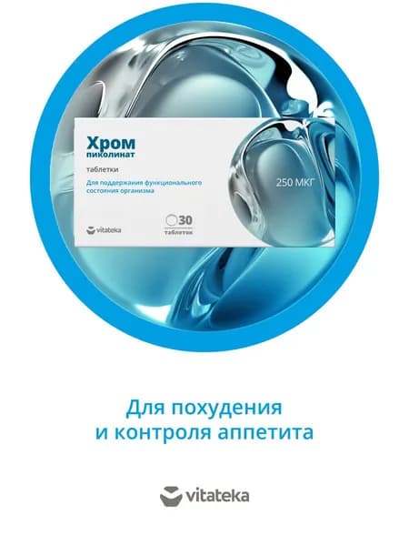 ВИТАТЕКА Пиколинат хрома 250мкг таб 200мг №30 (БАД)