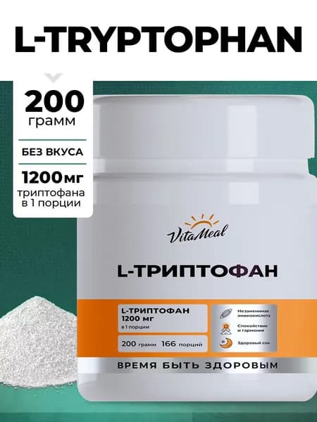 L Триптофан порошок , 1200 мг Vitameal для улучшения и нормализации сна, от тревожности и стресса, 200 грамм, без вкуса, L-Tryptophan