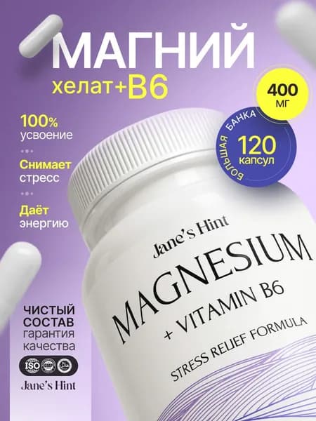 Магний хелат бисглицинат с витамином В6, 120 капсул