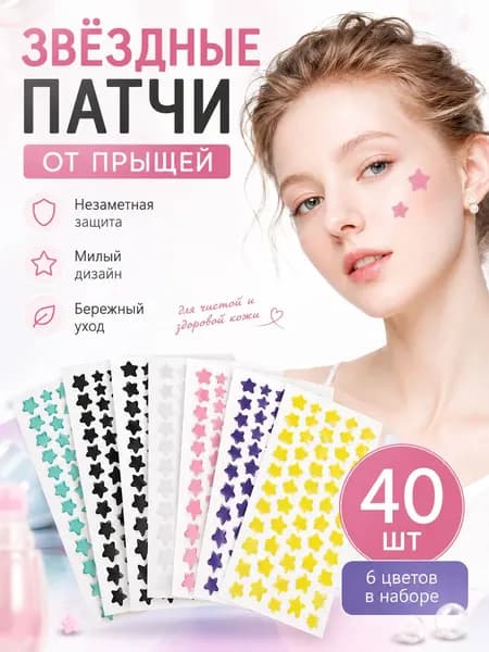 Патчи от прыщей и акне на лице 40шт, в форме звезд