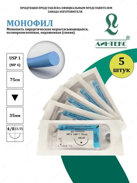 МОНОФИЛ мононить Полипропилен, USP 1 (МР 4) синяя 75 см, с иглой РЕЖУЩАЯ HS-35, (5 шт/уп), шовный хирургический материал Линтекс (Россия)