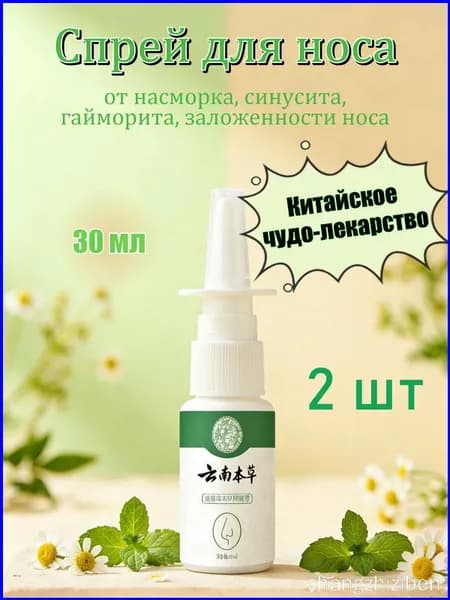 Китайский спрей для носа от заложенности и от гайморита 30мл 2 шт.