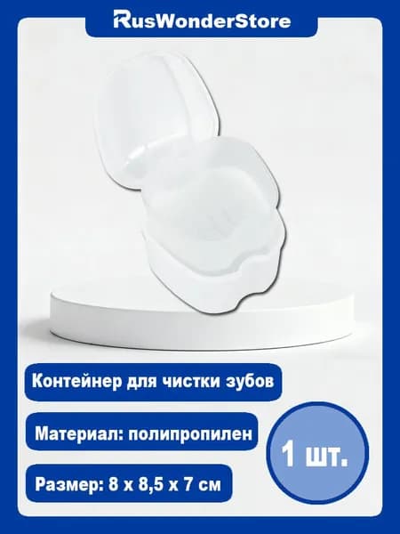 Контейнер для капп хранения зубных протезов, мостов, пластинок, элайнеров, стоматологических конструкций,1 шт.