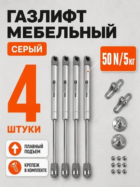 Газлифт мебельный N50 5 кг, комплект из 4 шт. серый