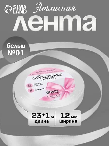 Лента атласная 12 мм x 23 +/- 1 м упаковочная для рукоделия, для декора и творчества, шитья, упаковки и оформления подарков